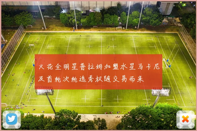 火花全明星普拉姆加盟水星马卡尼及首轮次轮选秀权随交易而来