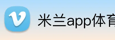米兰app体育app官网登录地址 Logo